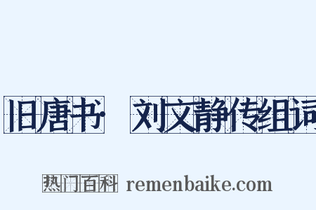 旧唐书·刘文静传组词是什么意思的图片